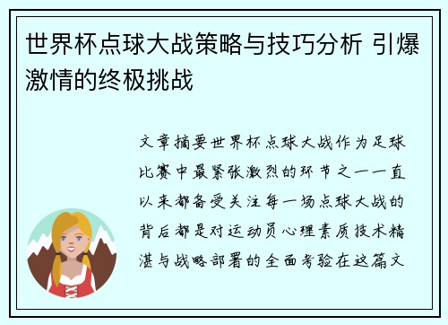 世界杯点球大战策略与技巧分析 引爆激情的终极挑战