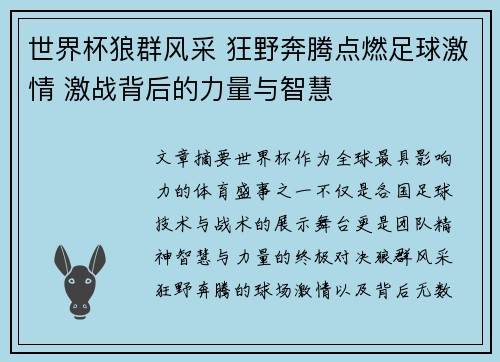 世界杯狼群风采 狂野奔腾点燃足球激情 激战背后的力量与智慧