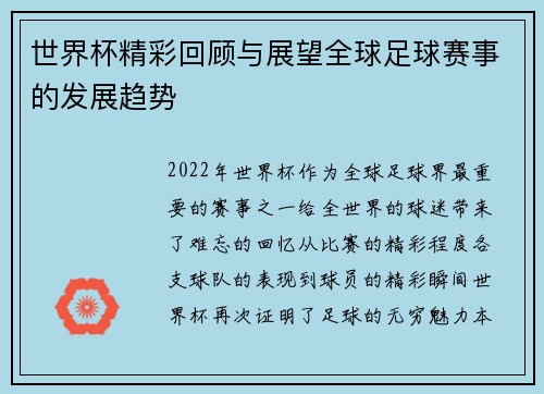 世界杯精彩回顾与展望全球足球赛事的发展趋势