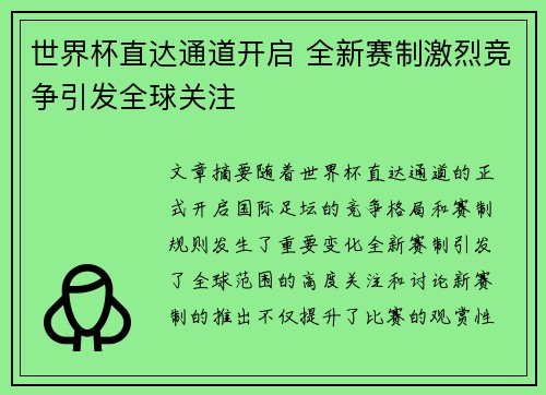 世界杯直达通道开启 全新赛制激烈竞争引发全球关注