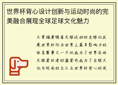 世界杯背心设计创新与运动时尚的完美融合展现全球足球文化魅力
