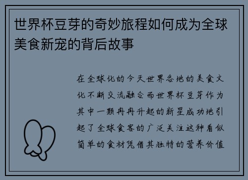 世界杯豆芽的奇妙旅程如何成为全球美食新宠的背后故事