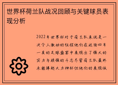 世界杯荷兰队战况回顾与关键球员表现分析