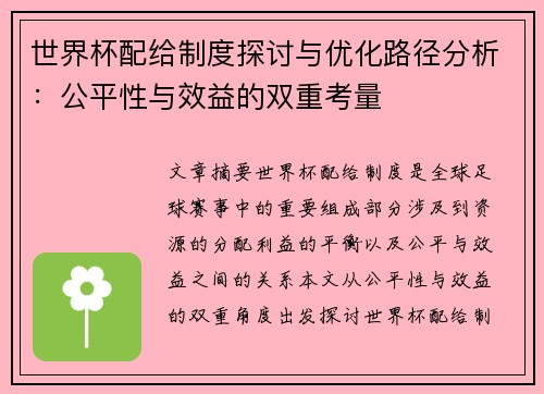世界杯配给制度探讨与优化路径分析：公平性与效益的双重考量