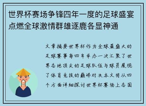 世界杯赛场争锋四年一度的足球盛宴点燃全球激情群雄逐鹿各显神通