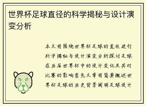 世界杯足球直径的科学揭秘与设计演变分析