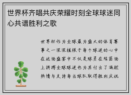 世界杯齐唱共庆荣耀时刻全球球迷同心共谱胜利之歌