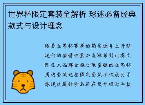世界杯限定套装全解析 球迷必备经典款式与设计理念