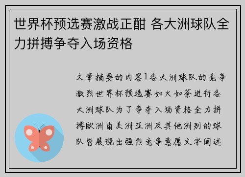 世界杯预选赛激战正酣 各大洲球队全力拼搏争夺入场资格