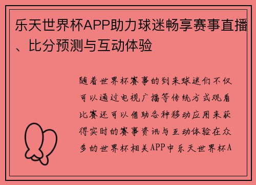 乐天世界杯APP助力球迷畅享赛事直播、比分预测与互动体验