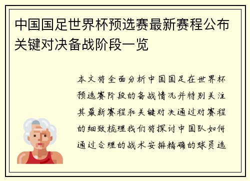 中国国足世界杯预选赛最新赛程公布关键对决备战阶段一览
