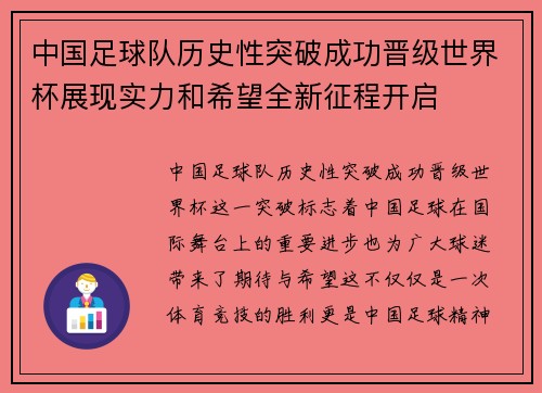 中国足球队历史性突破成功晋级世界杯展现实力和希望全新征程开启