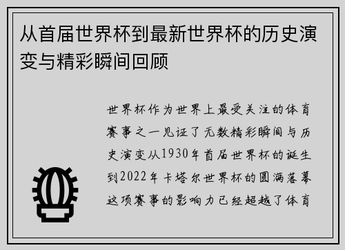从首届世界杯到最新世界杯的历史演变与精彩瞬间回顾