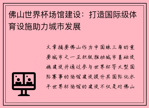佛山世界杯场馆建设：打造国际级体育设施助力城市发展
