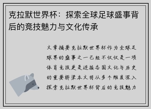 克拉默世界杯：探索全球足球盛事背后的竞技魅力与文化传承