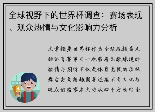 全球视野下的世界杯调查：赛场表现、观众热情与文化影响力分析
