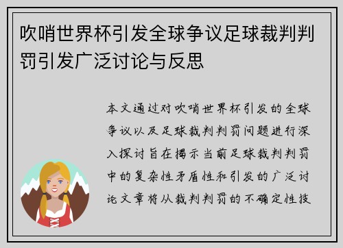 吹哨世界杯引发全球争议足球裁判判罚引发广泛讨论与反思