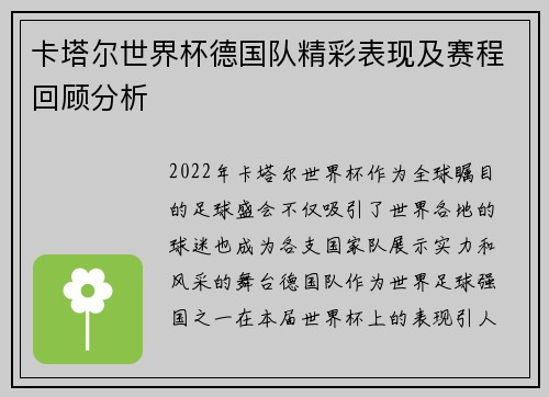 卡塔尔世界杯德国队精彩表现及赛程回顾分析