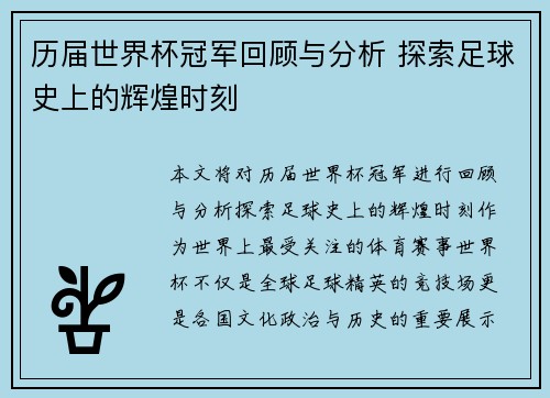 历届世界杯冠军回顾与分析 探索足球史上的辉煌时刻