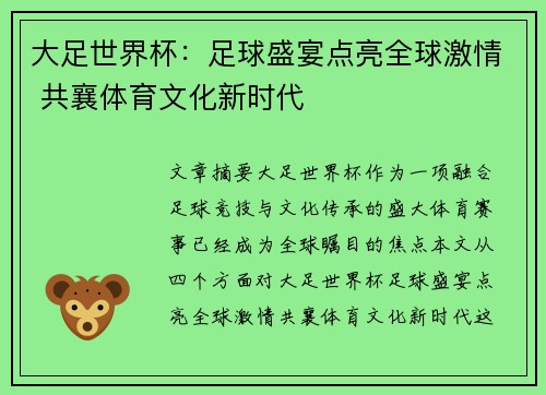 大足世界杯：足球盛宴点亮全球激情 共襄体育文化新时代