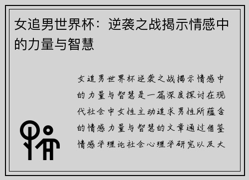女追男世界杯：逆袭之战揭示情感中的力量与智慧