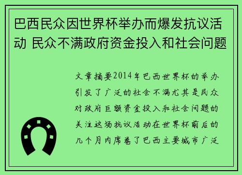 巴西民众因世界杯举办而爆发抗议活动 民众不满政府资金投入和社会问题