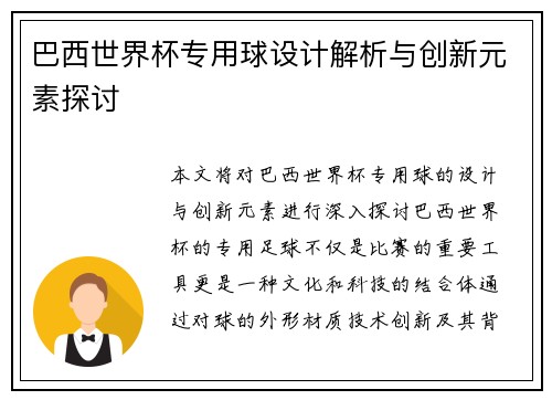 巴西世界杯专用球设计解析与创新元素探讨