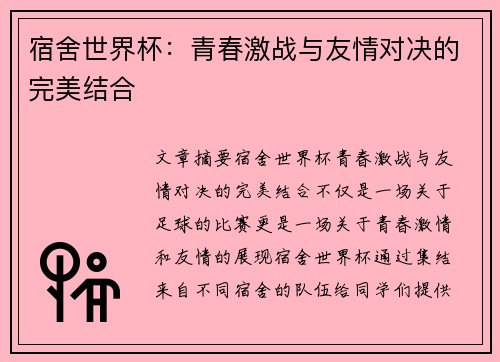 宿舍世界杯：青春激战与友情对决的完美结合