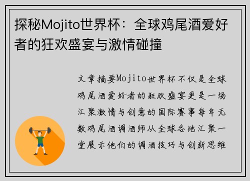 探秘Mojito世界杯：全球鸡尾酒爱好者的狂欢盛宴与激情碰撞