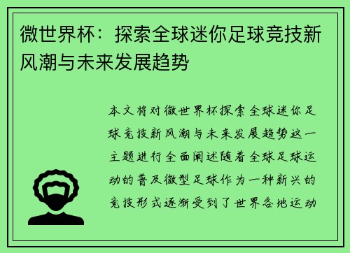 微世界杯：探索全球迷你足球竞技新风潮与未来发展趋势