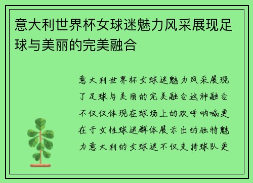 意大利世界杯女球迷魅力风采展现足球与美丽的完美融合
