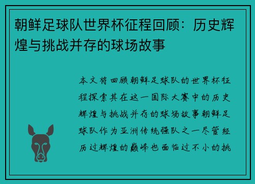 朝鲜足球队世界杯征程回顾：历史辉煌与挑战并存的球场故事