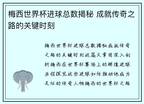 梅西世界杯进球总数揭秘 成就传奇之路的关键时刻