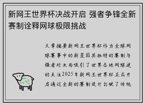 新网王世界杯决战开启 强者争锋全新赛制诠释网球极限挑战