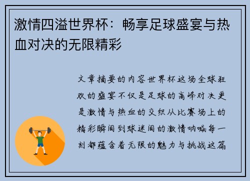 激情四溢世界杯：畅享足球盛宴与热血对决的无限精彩