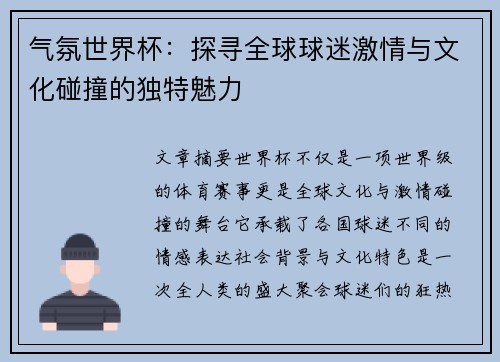 气氛世界杯：探寻全球球迷激情与文化碰撞的独特魅力