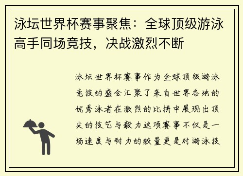 泳坛世界杯赛事聚焦：全球顶级游泳高手同场竞技，决战激烈不断
