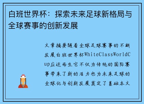 白班世界杯：探索未来足球新格局与全球赛事的创新发展