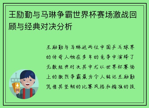 王励勤与马琳争霸世界杯赛场激战回顾与经典对决分析
