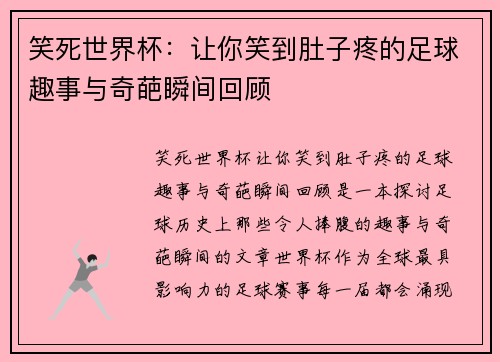 笑死世界杯：让你笑到肚子疼的足球趣事与奇葩瞬间回顾