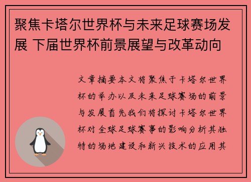 聚焦卡塔尔世界杯与未来足球赛场发展 下届世界杯前景展望与改革动向