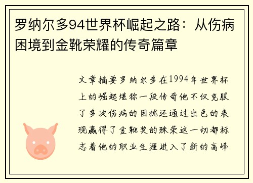 罗纳尔多94世界杯崛起之路：从伤病困境到金靴荣耀的传奇篇章