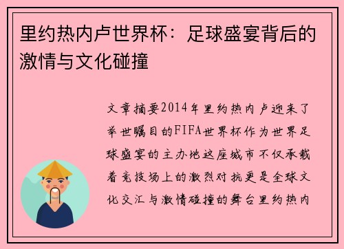 里约热内卢世界杯：足球盛宴背后的激情与文化碰撞