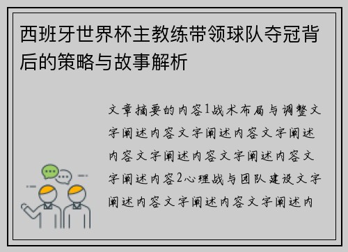 西班牙世界杯主教练带领球队夺冠背后的策略与故事解析