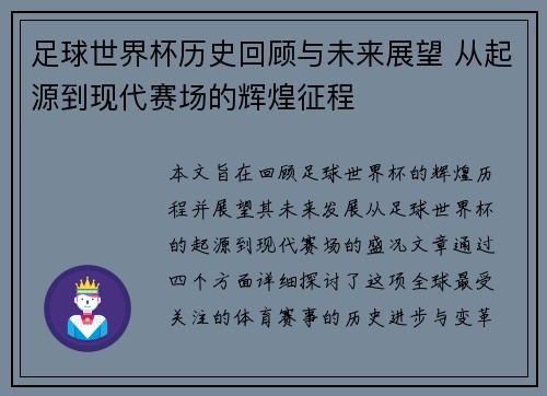 足球世界杯历史回顾与未来展望 从起源到现代赛场的辉煌征程