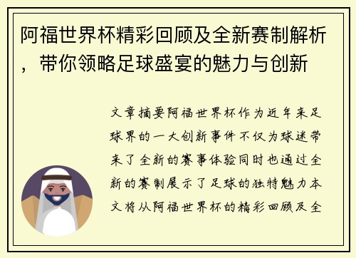 阿福世界杯精彩回顾及全新赛制解析，带你领略足球盛宴的魅力与创新