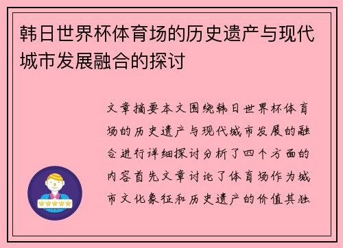 韩日世界杯体育场的历史遗产与现代城市发展融合的探讨