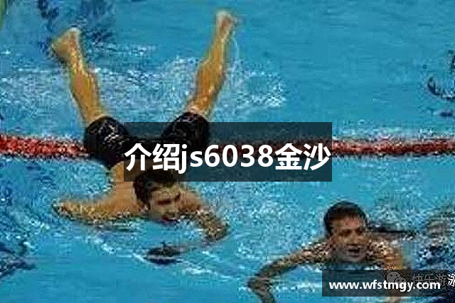 介绍js6038金沙