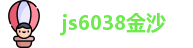 js6038金沙